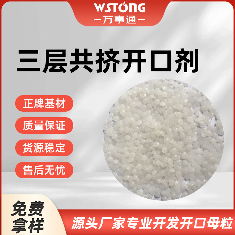 三层共挤开口爽滑母粒 可按需求研发订 制 增加产品产量透光性