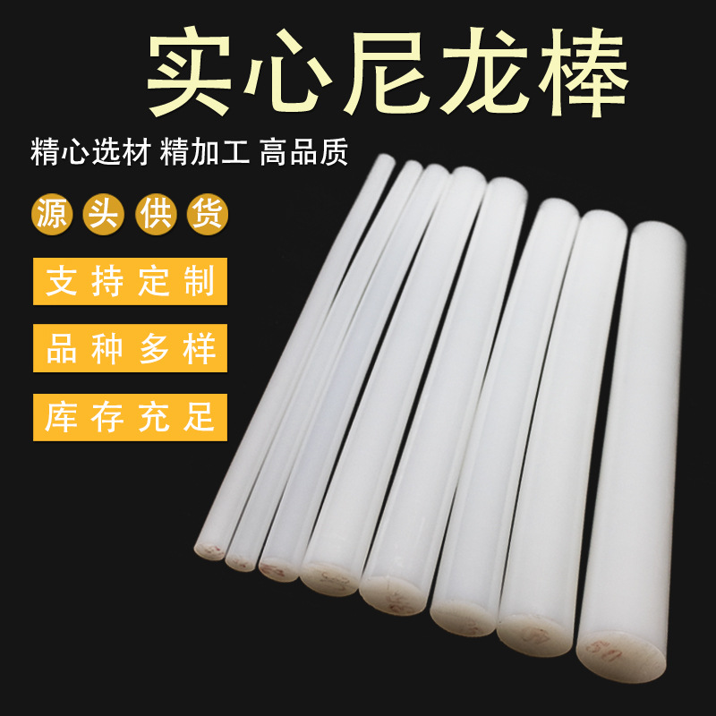 PA6尼龙棒圆柱实心塑料棒铁氟龙棒白色耐磨高硬度PP尼龙棒
