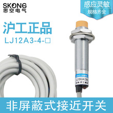 沪工 LJ12A3-4-J/EZ 常开  接近开关 交流220V二线常开或常闭