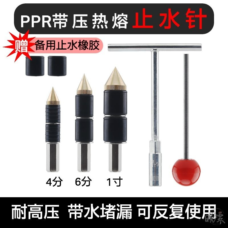 ppr带压止水针水热熔止水钉水管热熔器带压自来水管道堵漏