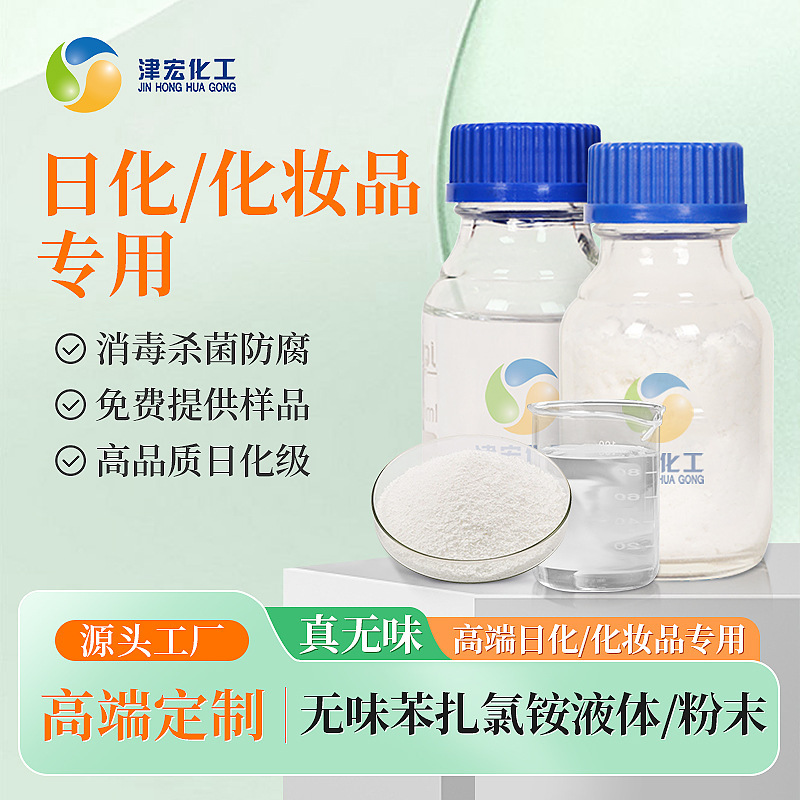 High-End Daily Chemicals/Wet Wipes/Cosmetics Special Odorless Benzalkonium Chloride Quaternary Ammonium Salt Sterilization and Disinfection Preservative