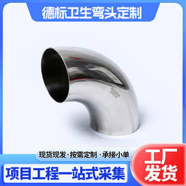 304/316L德标卫生弯头焊接卫生级不锈钢弯头管件厂家