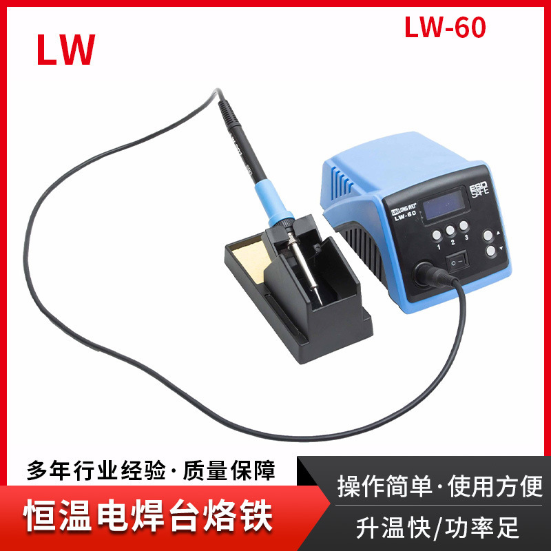 无铅 防静电 智能 电焊台    LW-60:60W，院校，工厂适用