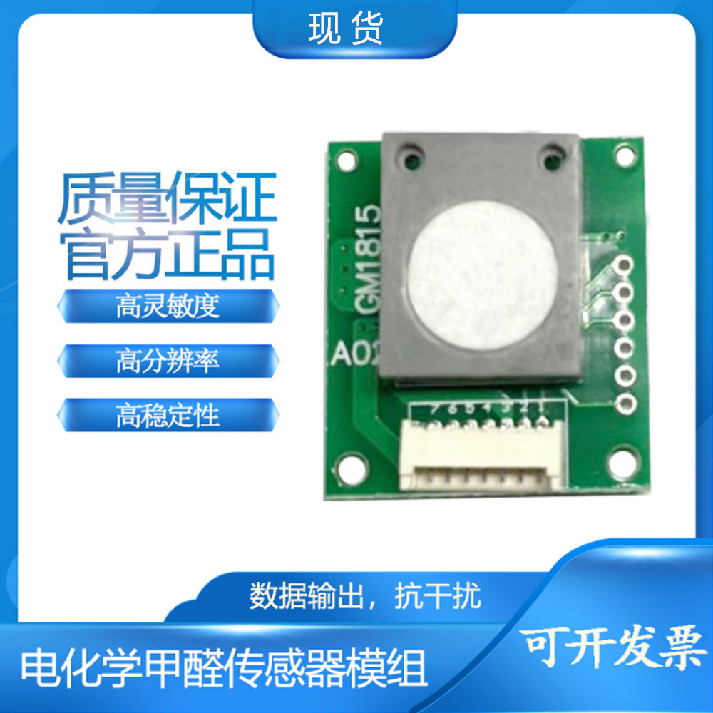 现货电化学甲醛模块检测甲醛气体传感器VOC气味传感器CJ-01-SH20