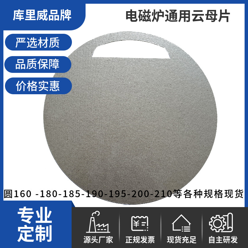 商用电磁炉电陶通用款隔热云母片微波炉电蒸汽炉煲仔饭隔热耐高温