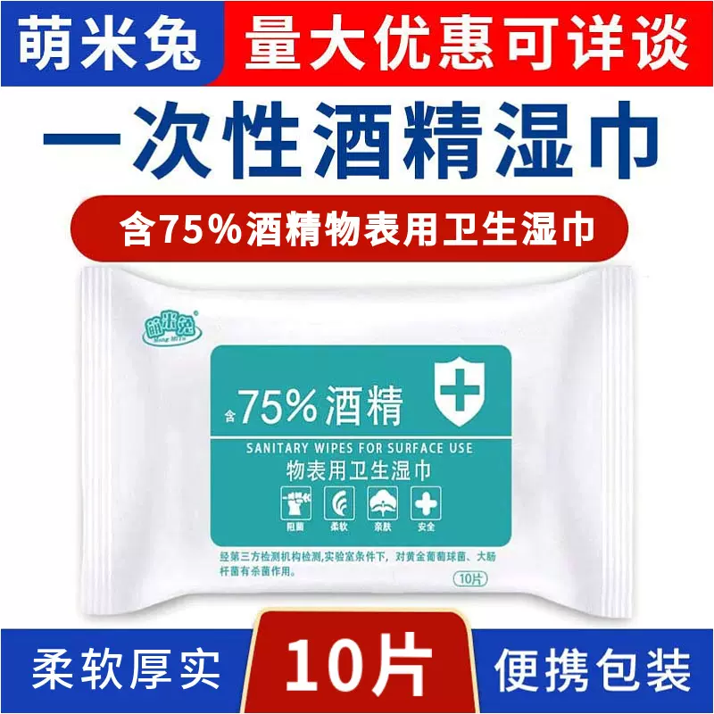 萌米兔75%酒精消毒湿巾厚随身装学生便携式湿纸巾10抽小包