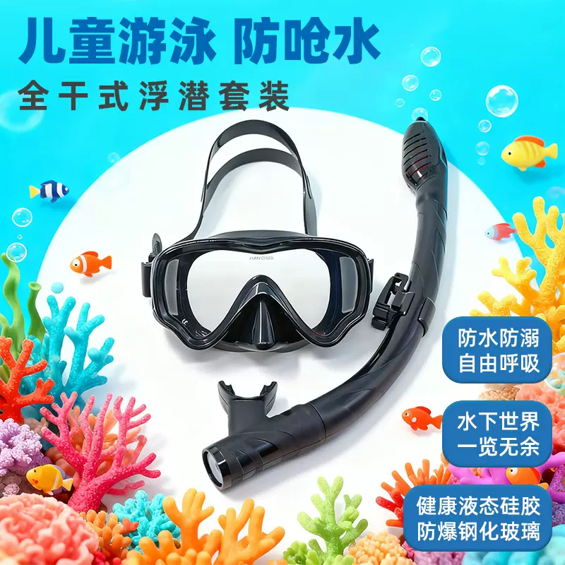 儿童学游泳防呛水全干式浮潜二宝浮潜水面镜面罩呼吸管套装