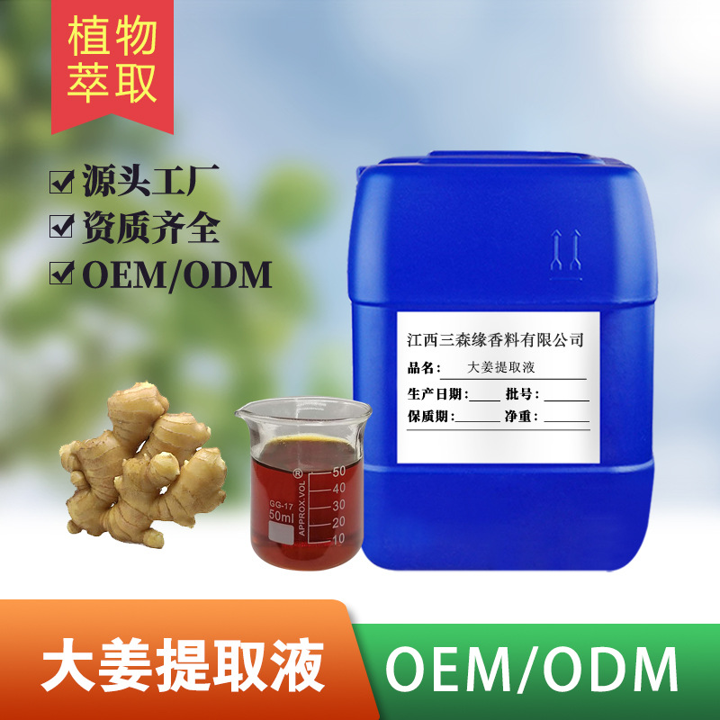 厂家直供化妆品护肤品原料萃取液大姜提取物99.9%大姜提取液批发