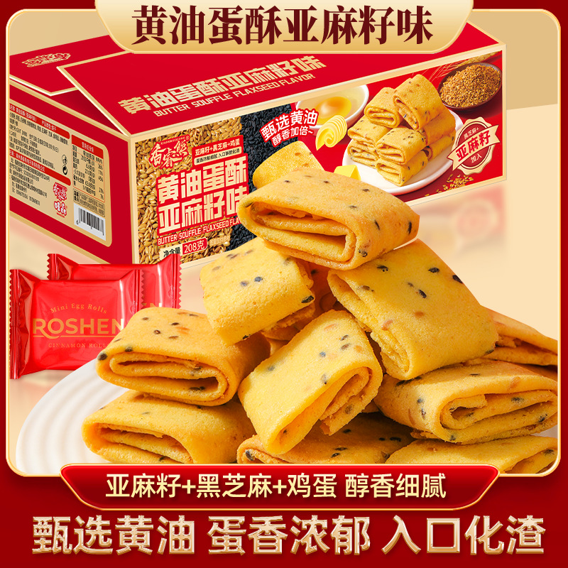 亚麻籽黄油蛋酥凤凰卷鸡蛋卷芝麻味酥脆饼干代餐休闲零食小吃