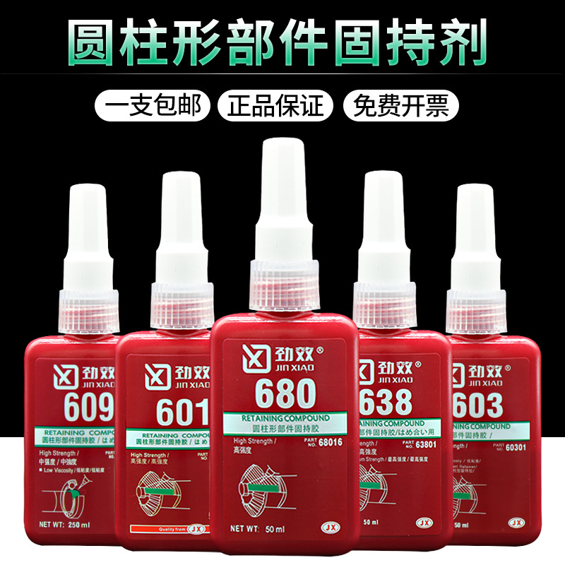 680胶水圆柱形部件固特紧固胶601 620 648 603 609 638 640厌氧胶