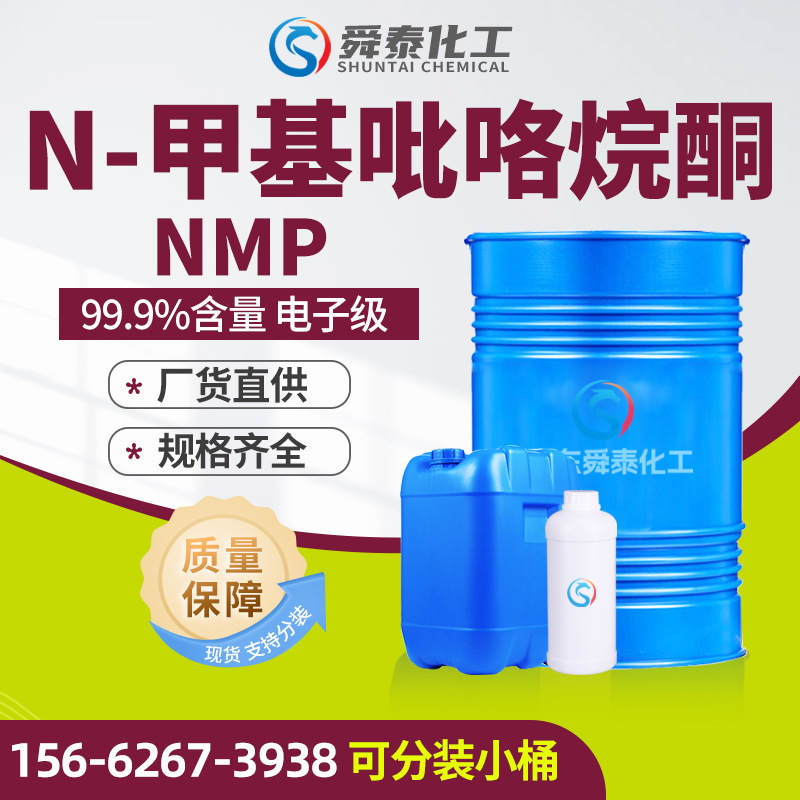 n甲基吡咯烷酮电子级NMP精密电路板清洗剂工业级N-甲基吡咯烷酮
