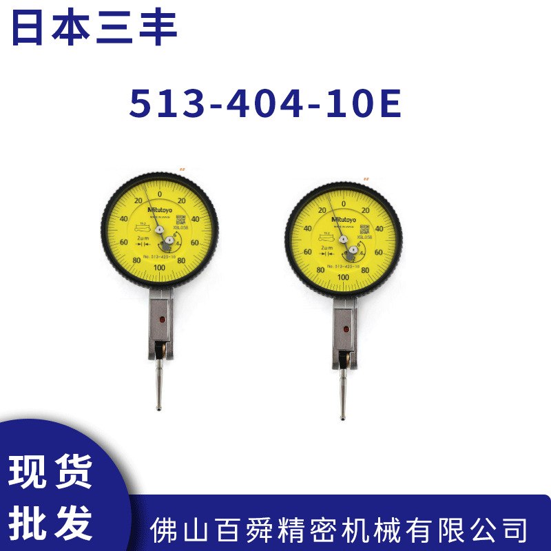 三丰mitutoyo杠杆千分表513-401-10E 0-0.14*0.001mm现货直发
