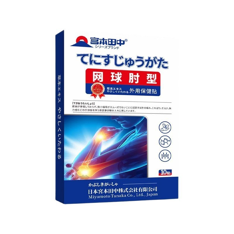 宮本田中テニス肘型外用保健シール10貼り経絡が通じない肘の痛みが痛くて困っています。|undefined