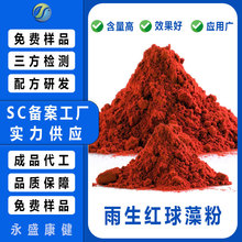 天然雨生红球藻粉优质雨生红球藻提取 水溶性微囊粉 虾青素富集型