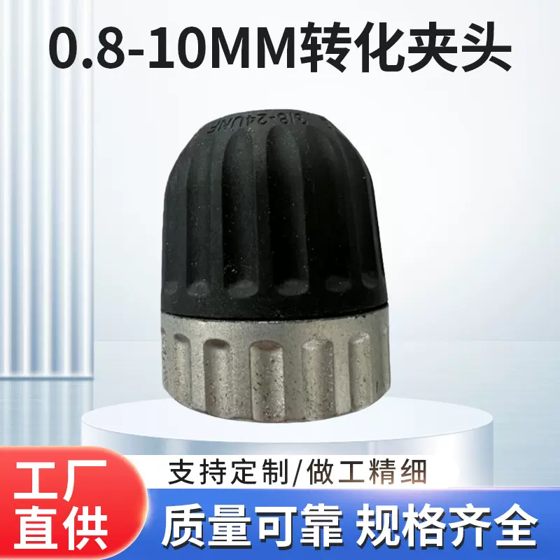 电钻手紧式夹头0.8-10mm/3-8-24UNF手紧镀白电动工具转换头