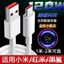 120W/67W金标数据线适用小米11/12pro红米6A超级快充线typec闪充