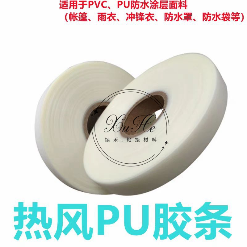 针缝口防水胶带冲锋衣帐篷防水胶条雨衣车罩复合热风PU胶带压胶条