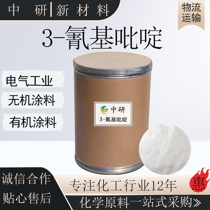 现货3-吡啶甲腈 100-54-9食品添加剂饲料添加剂中间体 3-氰基吡啶