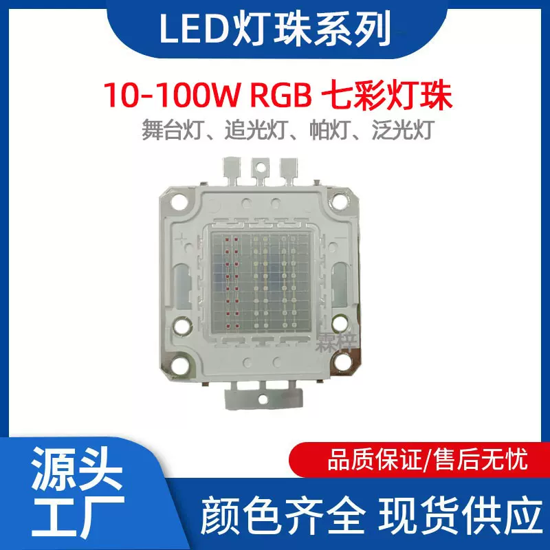 10W20W30W50W100W 红绿蓝RGB七彩 LED灯珠大功率 舞台灯帕灯 集成