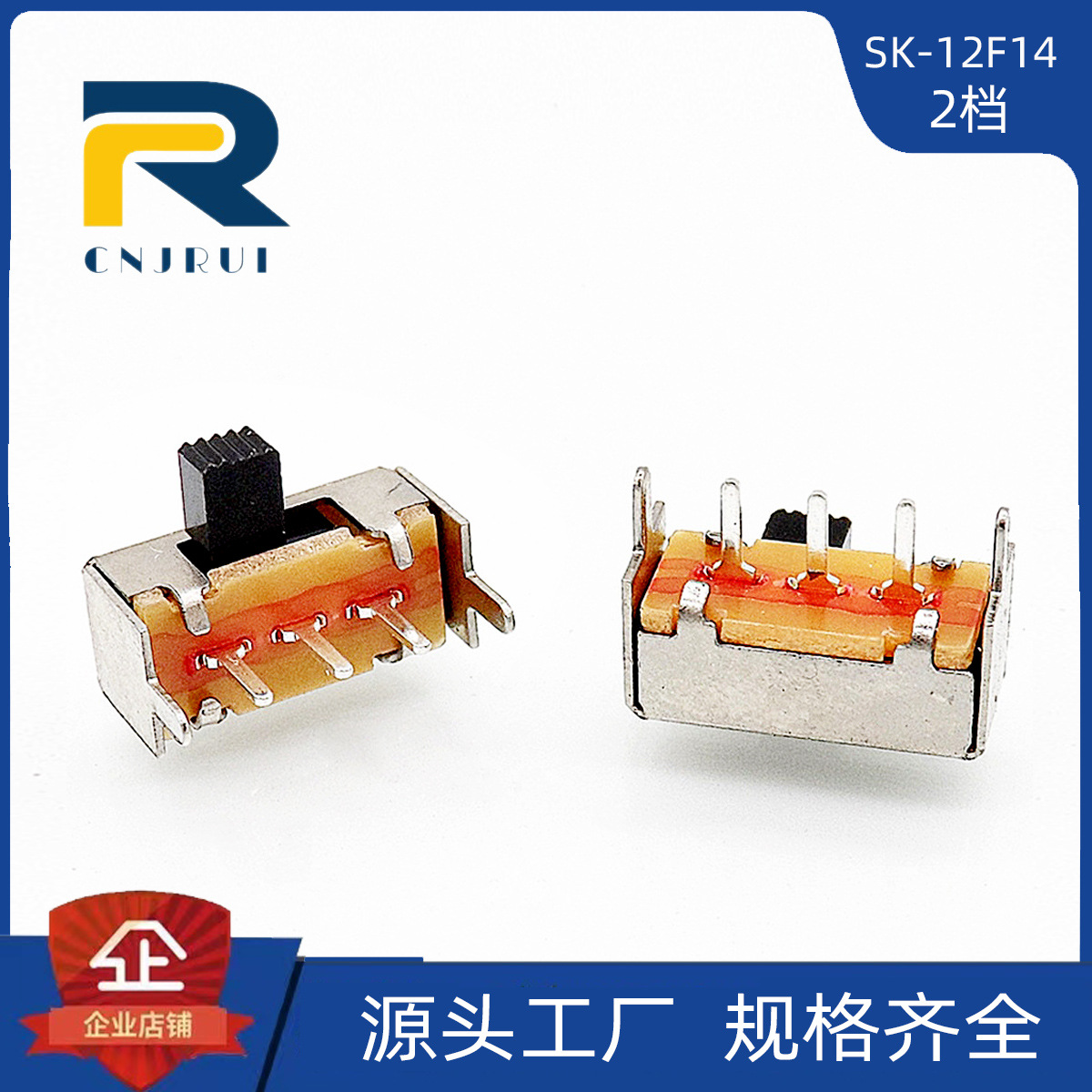 【竟锐电子】SK-12F14卧式插板三脚两档1P2T侧拨滑动拨动开关2挡