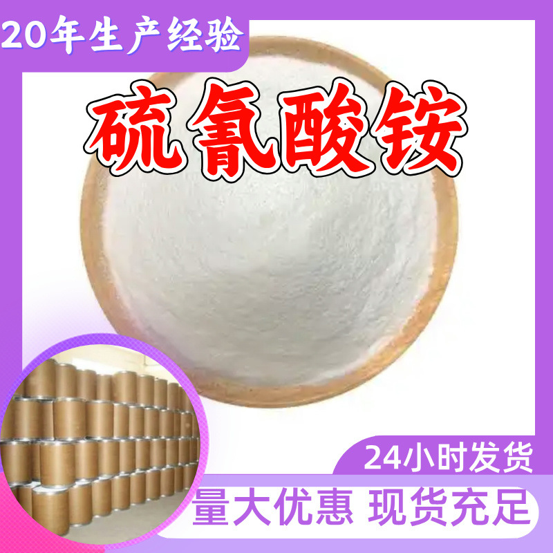 硫氰酸铵 源头工厂工业级客户至上满意的服务量大优惠山东江苏