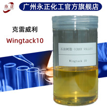 C5液态石油树脂 克雷威利Wingtack10直链型脂肪族增粘碳5石油树脂