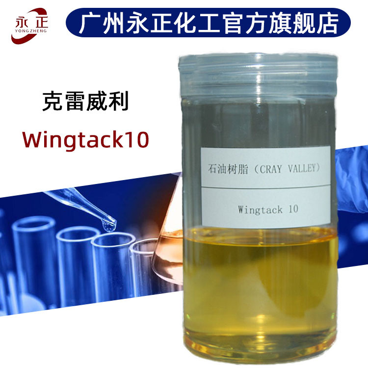 C5液态石油树脂 克雷威利Wingtack10直链型脂肪族增粘碳5石油树脂