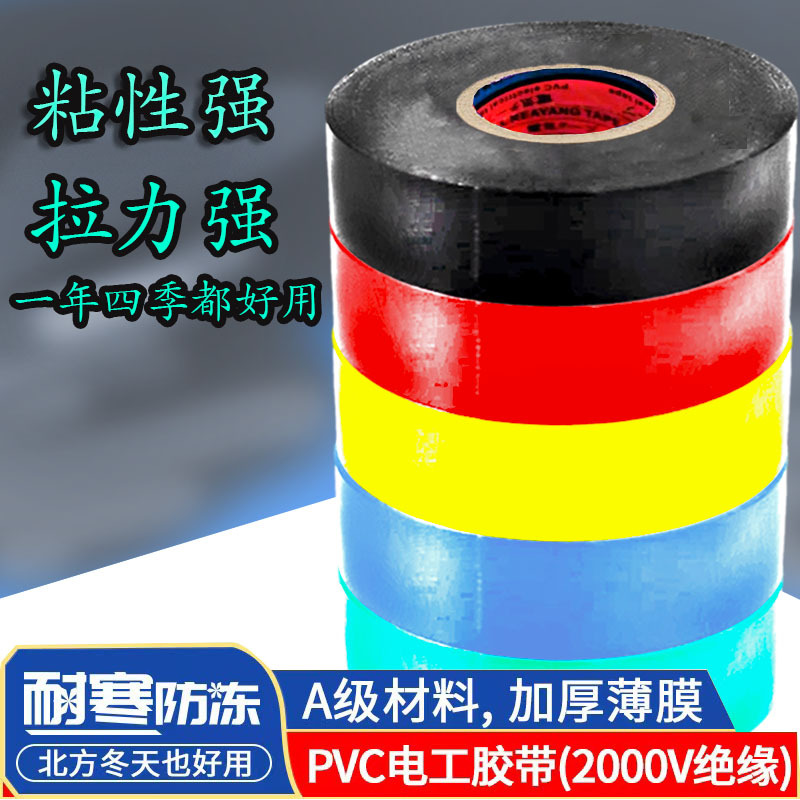 高粘力电工胶带黑色防水pvc绝缘批发胶布薄款加厚宽耐寒