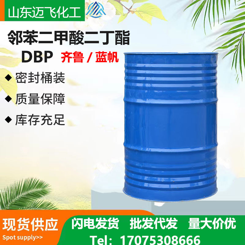 厂家现货供应二丁酯增塑剂工业级99%齐鲁蓝帆邻苯二甲酸二丁酯DBP