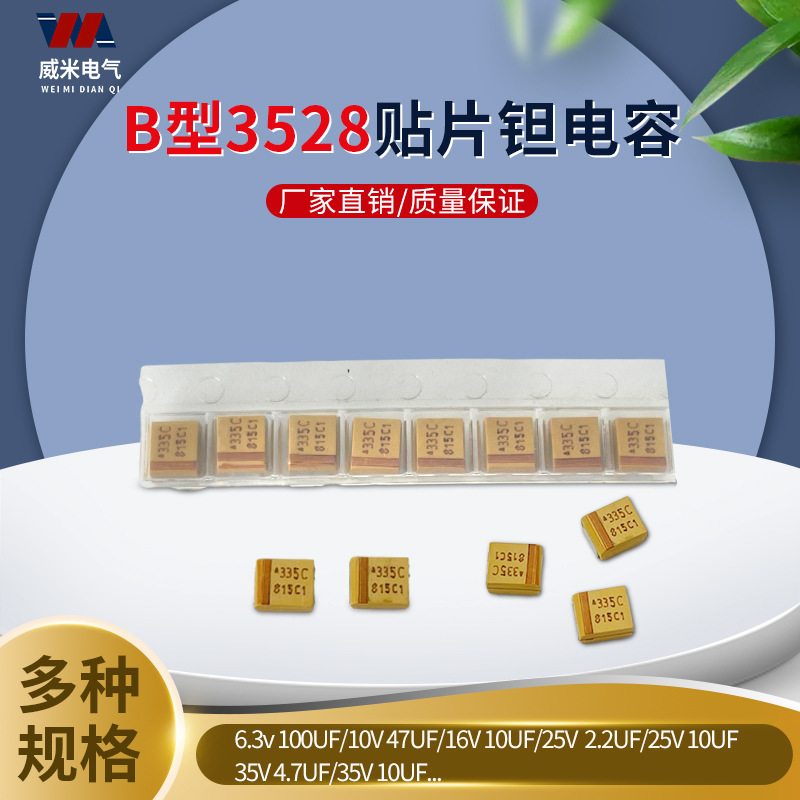 B型3528贴片钽电容25v 16v 10v 35 100u 10uf 22 106 3.3 4.7 1
