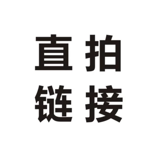 直拍链接------定制