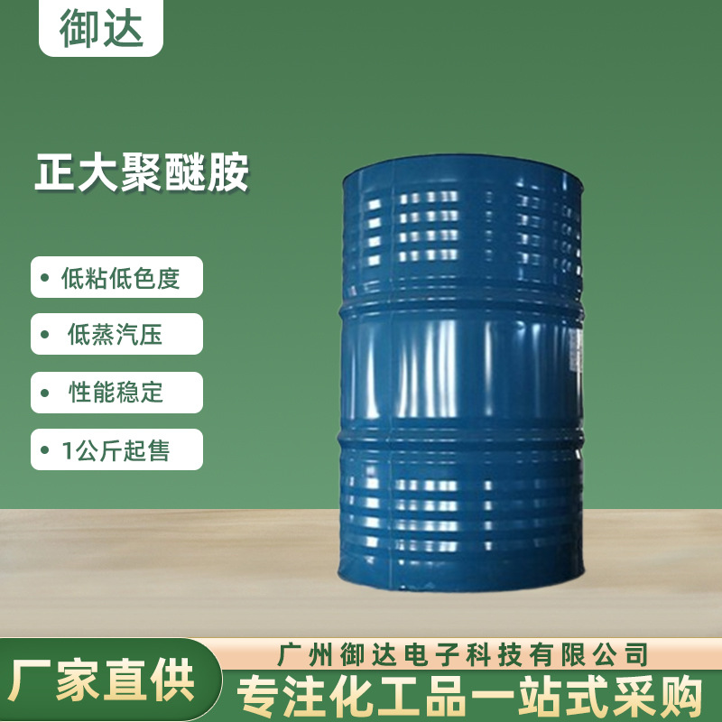 正大聚醚胺D230D400透明低粘度胶粘剂浇铸体环氧固化剂原料批发