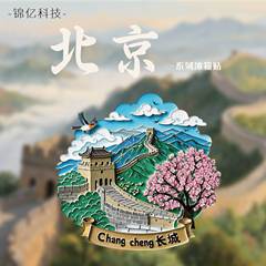 万里长城冰箱贴金属北京长城旅游文创纪念品八达岭长城冰箱贴金属