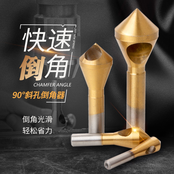 斜孔去毛刺圆柄锪钻倒角器高速钢90度角单孔4pcs套装高速钢倒角刀