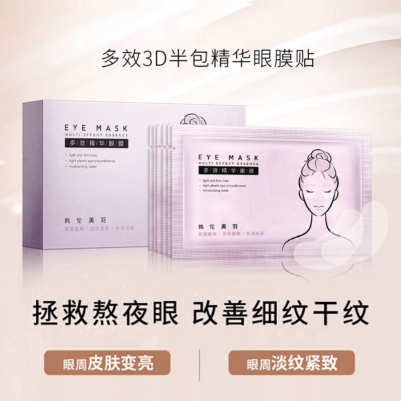 韩伦美羽多效3D精华眼膜贴补水滋润紧致抗皱抚皱淡黑眼圈半包眼贴