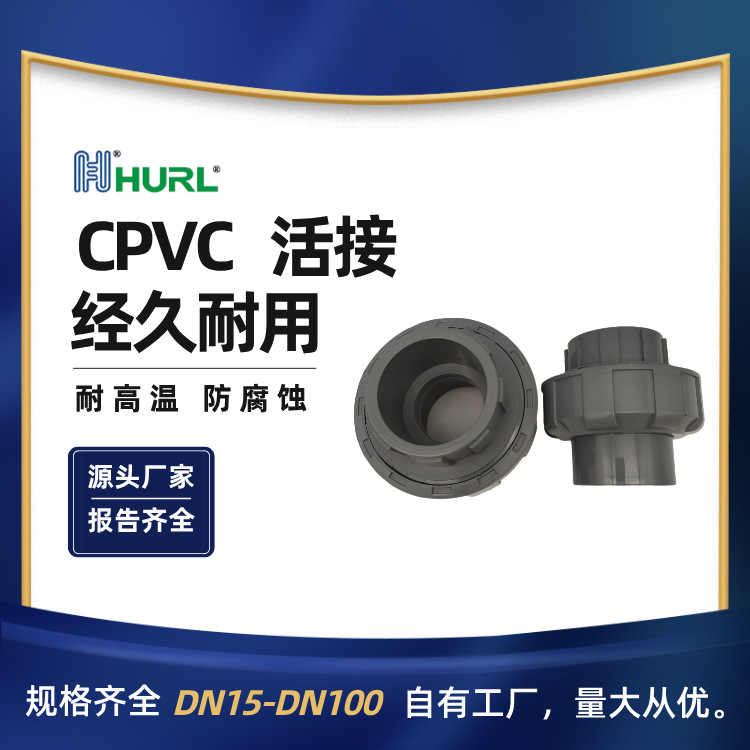 厂家销售 CPVC活接 由令DN280 DN300DN315 4英寸5英寸 6英寸8英寸