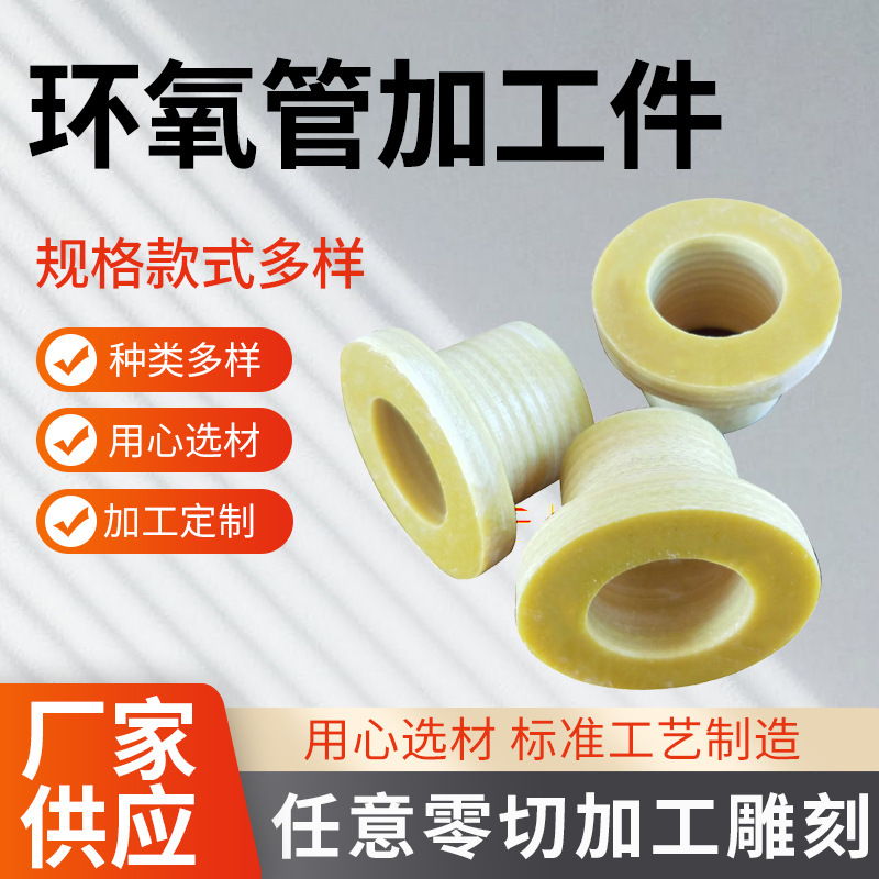 环氧加工件环氧树脂管绝缘管玻纤管耐高温批发管3640套管