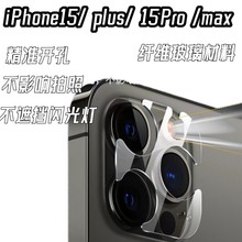适用苹果15/plus摄像头保护贴iPhone15promax摄像头底座+镜片保护