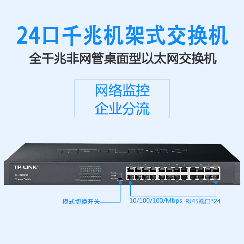 TPLINK普联 SG1024T 24口千兆机架式交换机 1000M