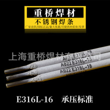 上海重桥A022/E316L-16不锈钢焊条316不锈钢用2.5/3.2/4.0mm现货