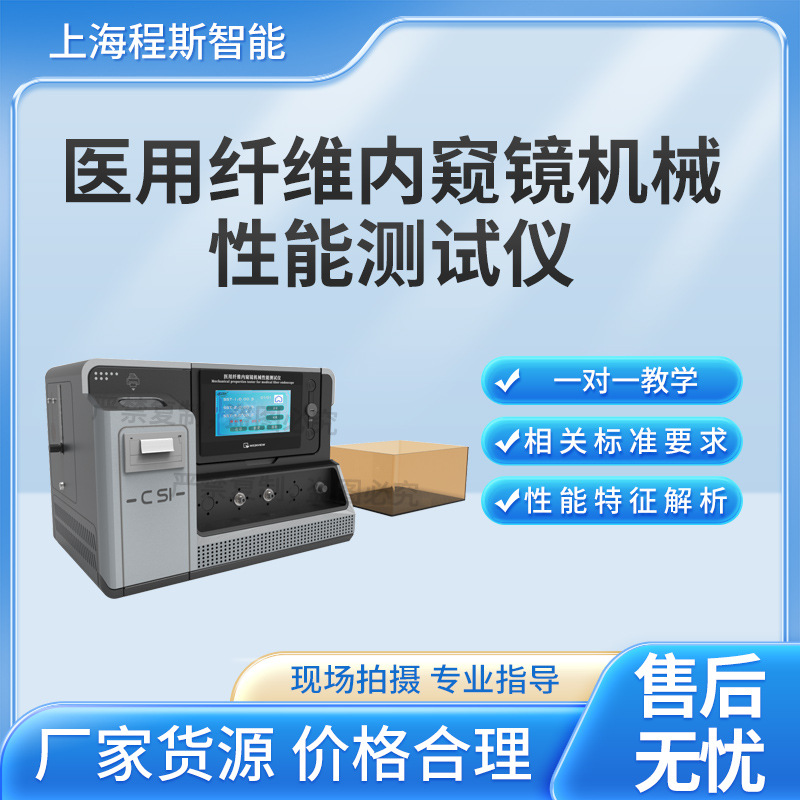 程斯 CSI-Z711 医用纤维内窥镜机械性能测试仪 测试稳定