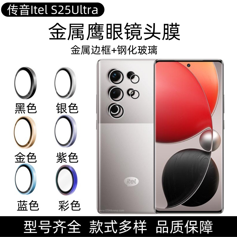 Aplicable para transmisión de sonido Itel S25U película de lente metálica S25 cámara de protección de marco metálico y anillo de vidrio templado