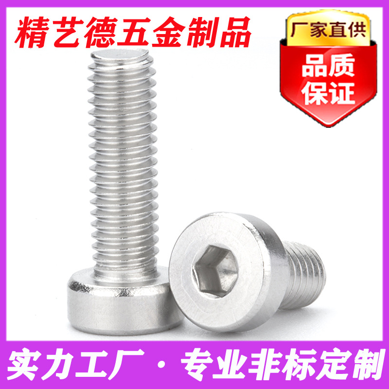 304不锈钢薄头内六角螺丝 M3M4M5M6M8M10圆柱头六角螺丝矮头螺钉