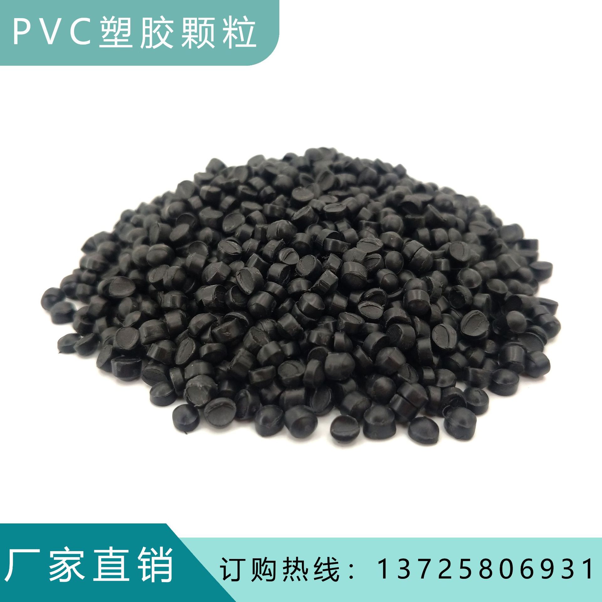 PVC塑料粒子 PVC黑色塑胶 挤出级 插头料 适用于汽车配件  电线料