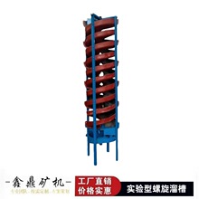 小型实验螺旋溜槽5LL-400砂金尾矿生产线精钨矿富集螺旋溜槽厂家