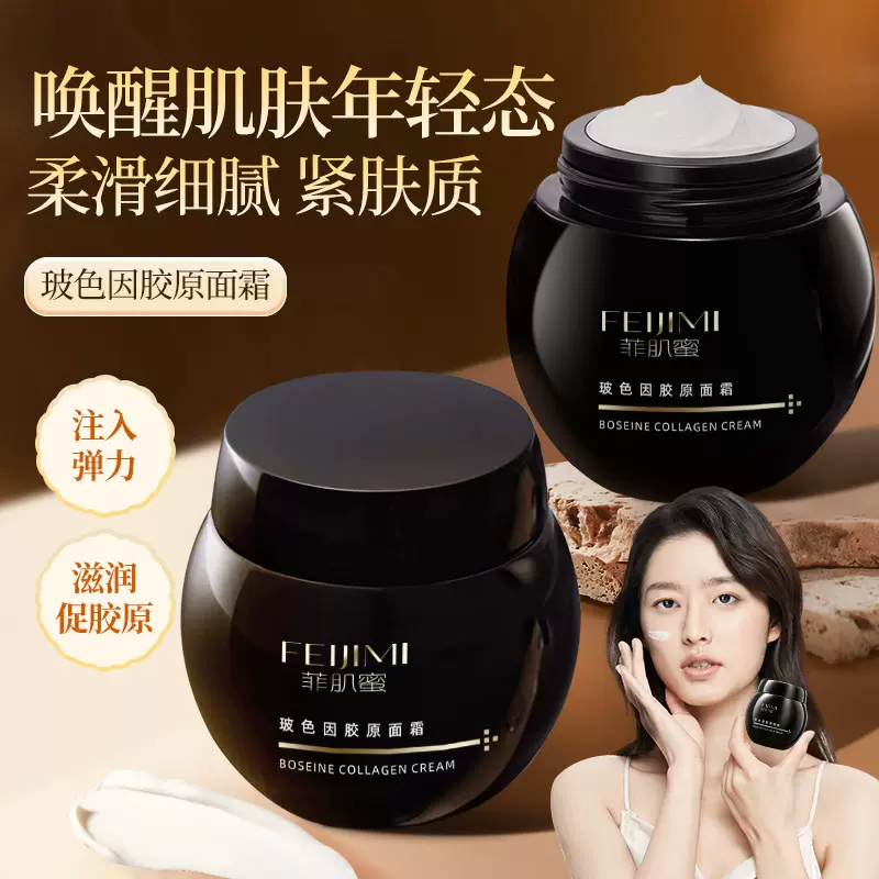 菲肌蜜黑绷带玻色因胶原面霜抗皱紧致提亮滋润保湿面霜养肤高保湿