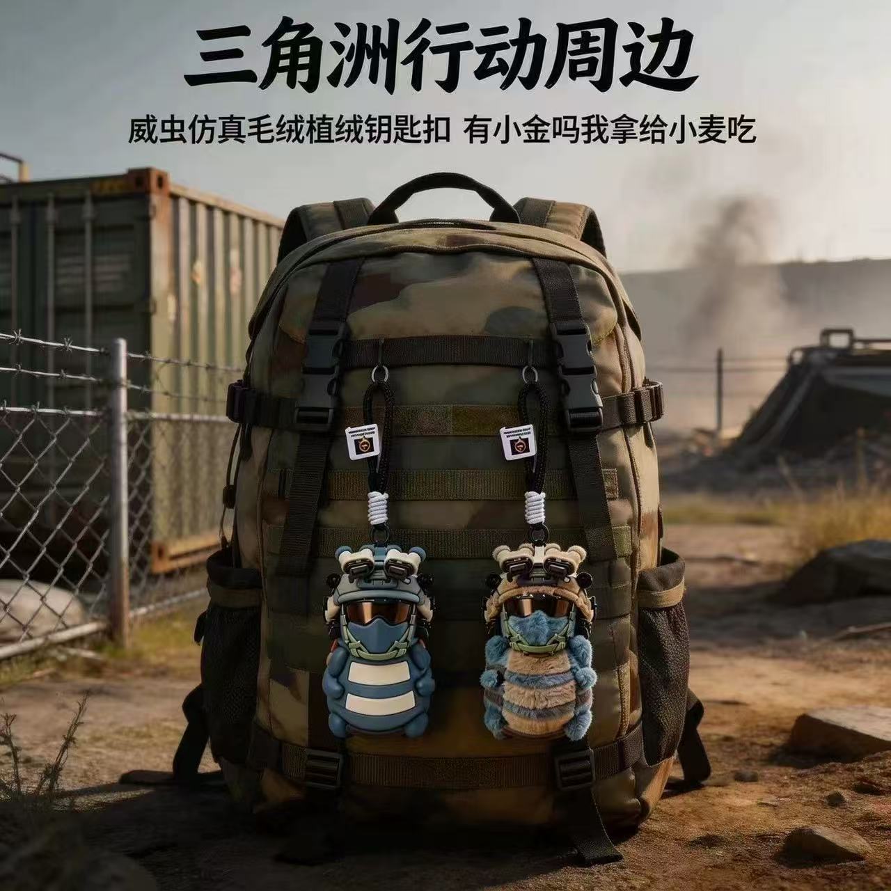 现货威虫三角洲行动哈基蜂周边威虫挂件玩偶威虫威风的虫龙小挂