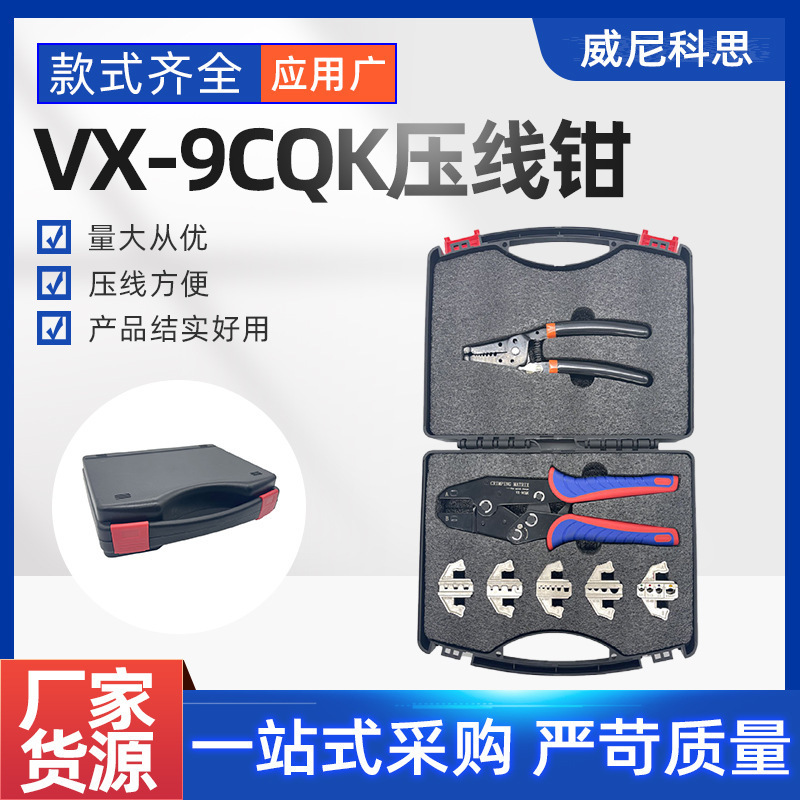 7件套装VX-9CQK冷压端子压线钳套装快速换头九寸压线钳跨境工具箱