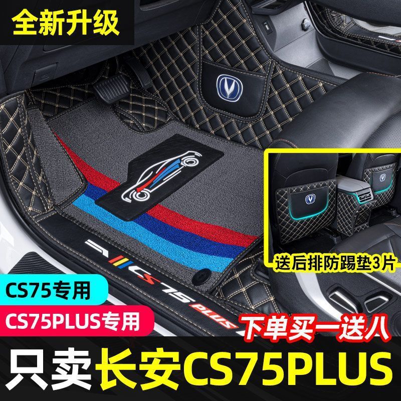 适用长安cs75Plus脚垫包围车配件第四代三代长安cs75Plus装饰用品