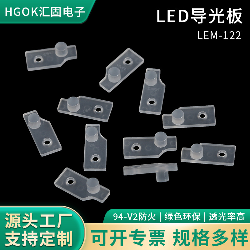 LEM-122雾白色PC导光板 聚光柔光led指示灯带孔导光透光板